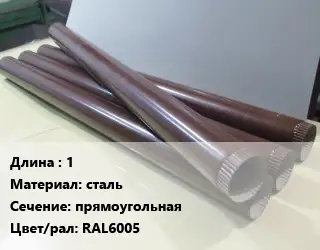 Труба водосточная 1 сталь прямоугольная RAL6005